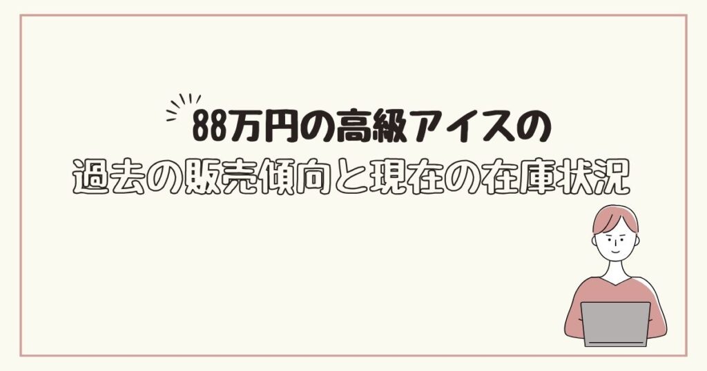 88万円のアイス どこで売ってる